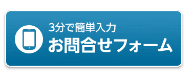 3分で簡単入力　お問い合わせフォームはこちら