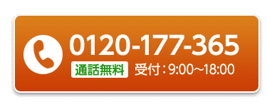 通話無料0120-177-365/コールセンター受付時間：9:00～18:00