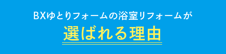 ゆとリフォームの浴室リフォームが選ばれる理由