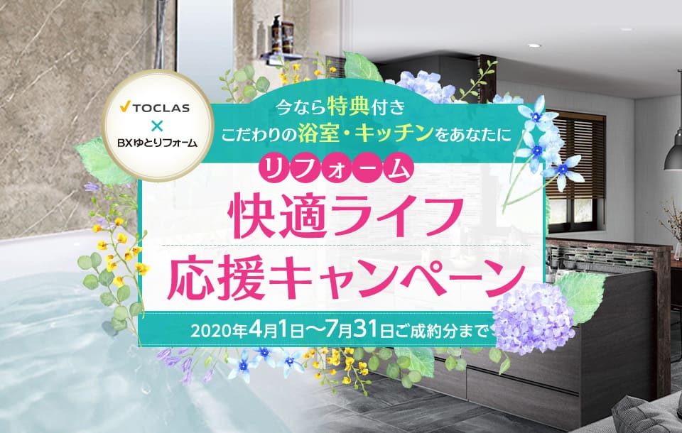 リフォーム快適ライフ応援キャンペーン(システムキッチン交換・ユニットバス交換)