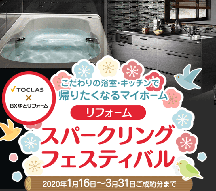 トクラス水まわりキャンペーン(システムキッチン交換・ユニットバス交換)