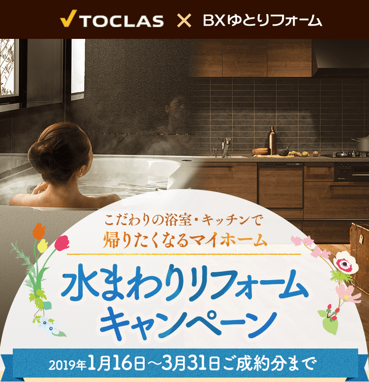 トクラス水まわりリフォームキャンペーン(システムキッチン交換・ユニットバス交換)