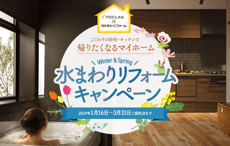 トクラス水まわりリフォームキャンペーン(システムキッチン交換・ユニットバス交換)