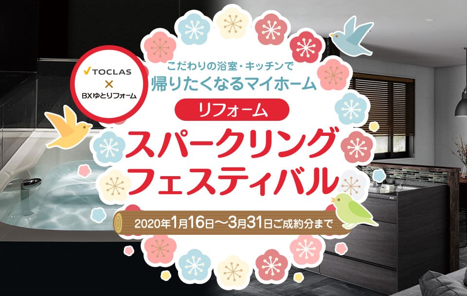 トクラス水まわりキャンペーン(システムキッチン交換・ユニットバス交換)
