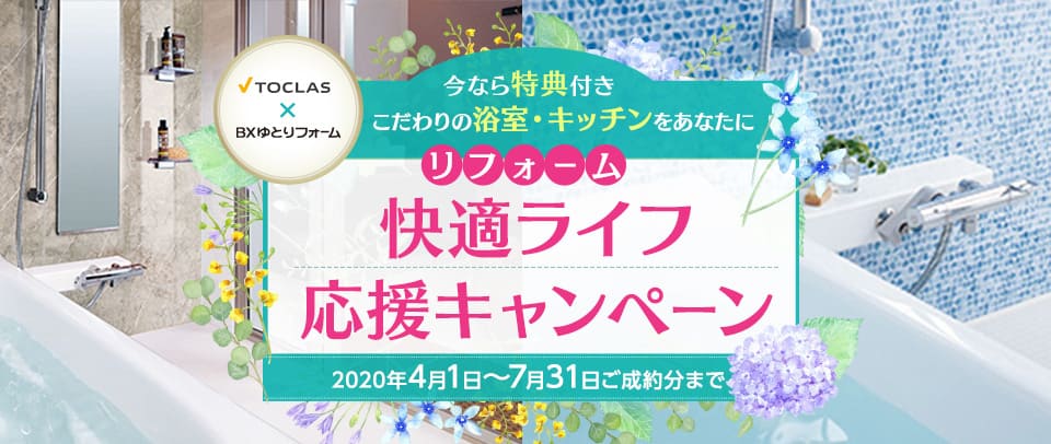 VITAR(トクラス マンションユニットバス交換)水まわりリフォームキャンペーン