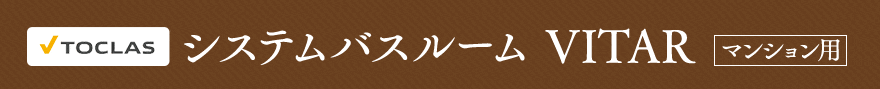 トクラス　システムバスルーム VITARマンション用