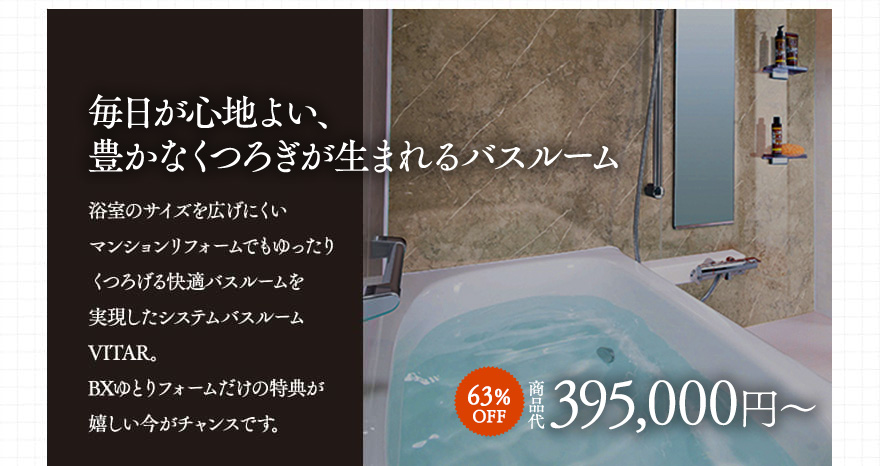 今だけお得なキャンペーン実施中！毎日が心地よい、豊かなくつろぎが生まれるバスルーム