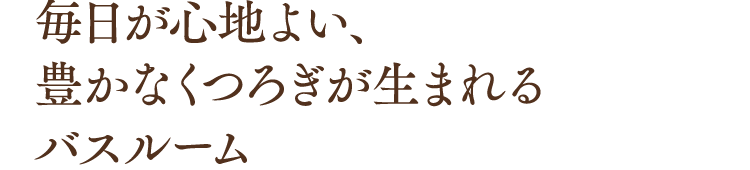 トクラス　システムバスルーム VITARマンション用