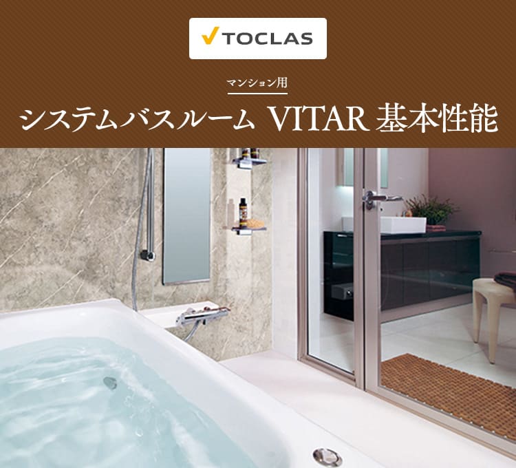 トクラス　マンション用システムバスルーム VITAR基本性能