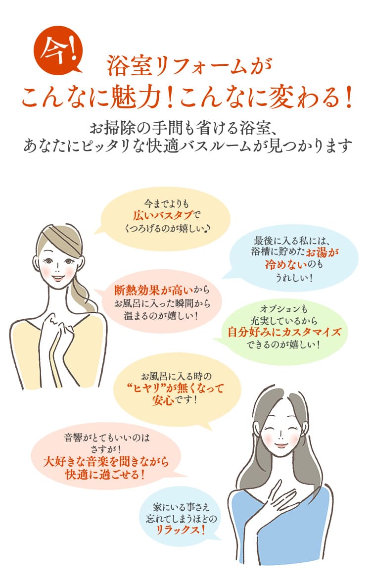 今！浴室リフォームがこんなに魅力！こんなに変わる！お掃除の手間も省ける浴室、あなたにピッタリな快適バスルームが見つかります