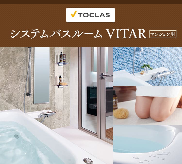 VITAR（トクラス　マンションユニットバス交換）水まわりリフォームキャンペーン