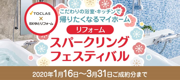 リフォーム新春祭スパークリングフェスティバル