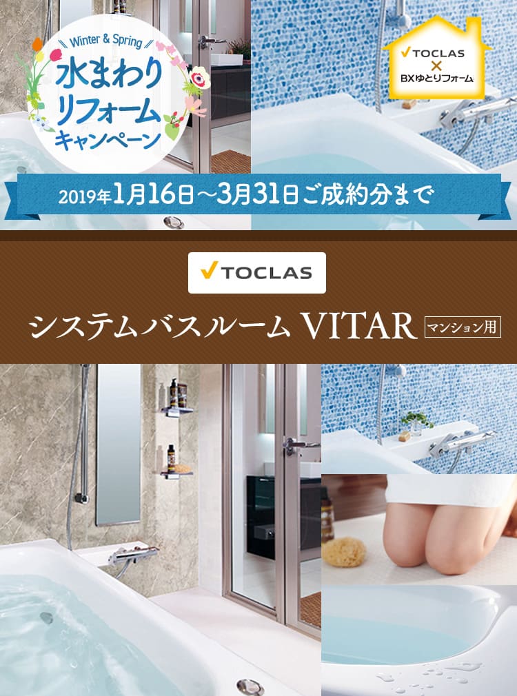 VITAR(トクラス マンションユニットバス交換)水まわりリフォームキャンペーン