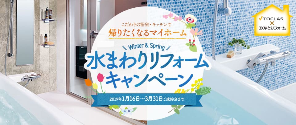 VITAR(トクラス マンションユニットバス交換)水まわりリフォームキャンペーン