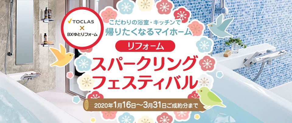 VITAR(トクラス マンションユニットバス交換)水まわりリフォームキャンペーン