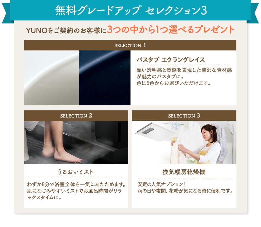 無料グレードアップ セレクション3　YUNOをご契約のお客様に3つの中から1つ選べるプレゼント