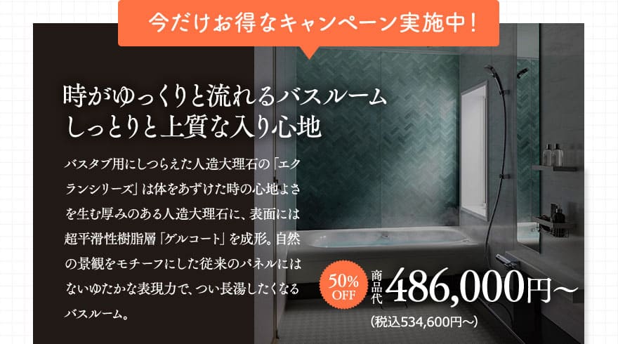 今だけお得なキャンペーン実施中！時がゆっくりと流れるバスルーム　しっとりと上質な入り心地