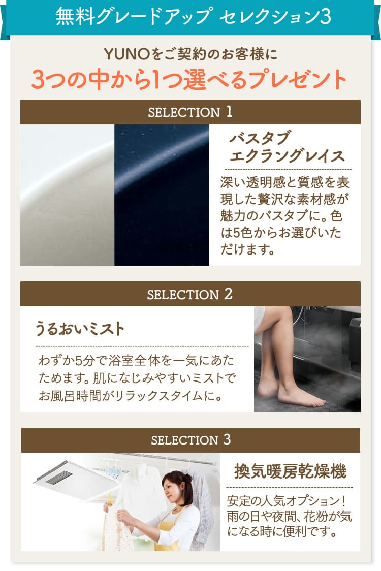 無料グレードアップ セレクション3　YUNOをご契約のお客様に3つの中から1つ選べるプレゼント