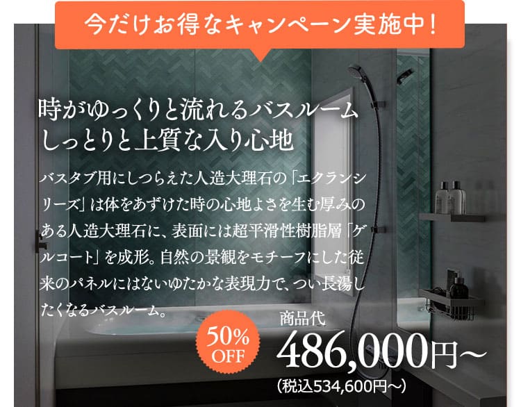 今だけお得なキャンペーン実施中！時がゆっくりと流れるバスルーム　しっとりと上質な入り心地