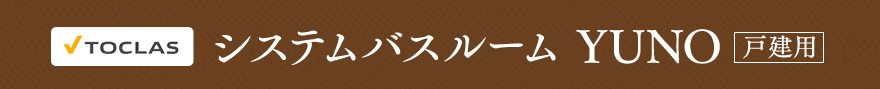 トクラス　システムバスルーム YUNO戸建用