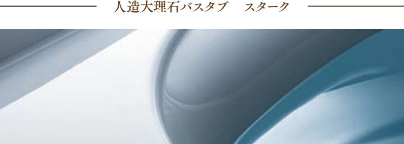 人造大理石バスタブ　スターク