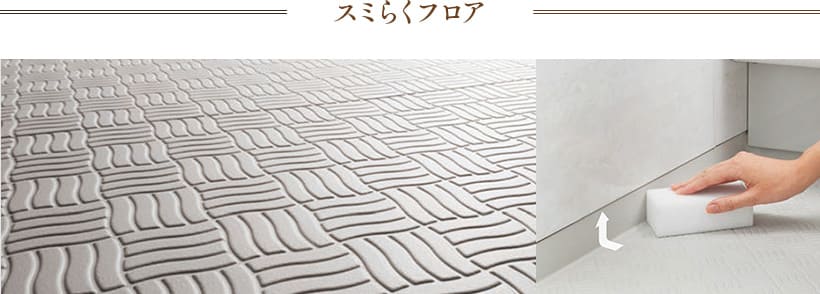 スミらくフロア