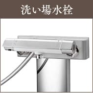 洗い場水栓