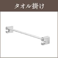 タオル掛け