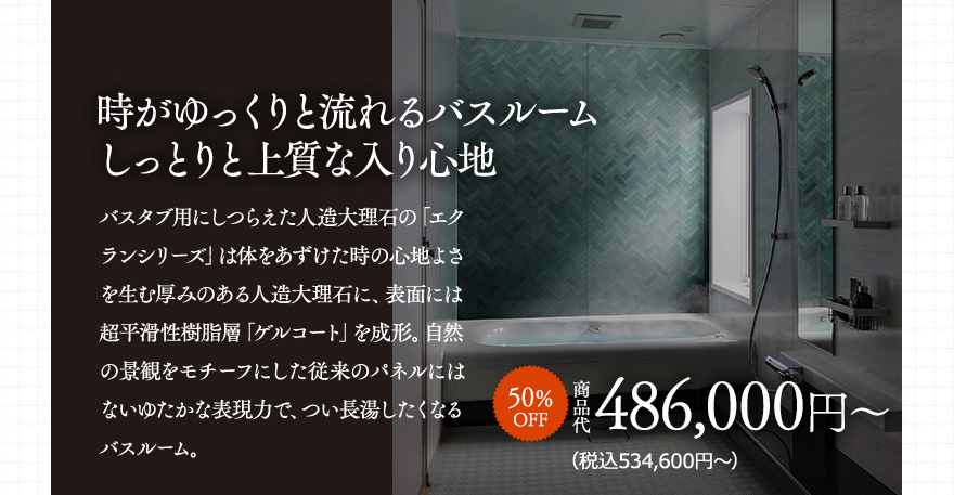 今だけお得なキャンペーン実施中！時がゆっくりと流れるバスルーム　しっとりと上質な入り心地