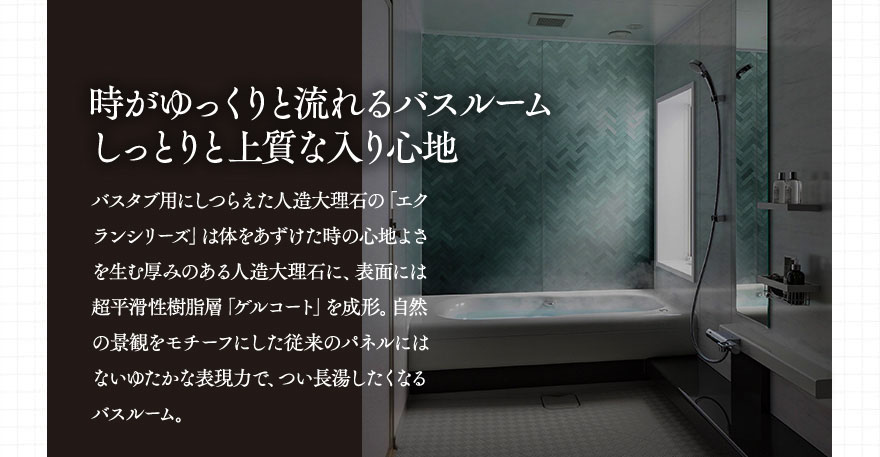 今だけお得なキャンペーン実施中！時がゆっくりと流れるバスルーム　しっとりと上質な入り心地