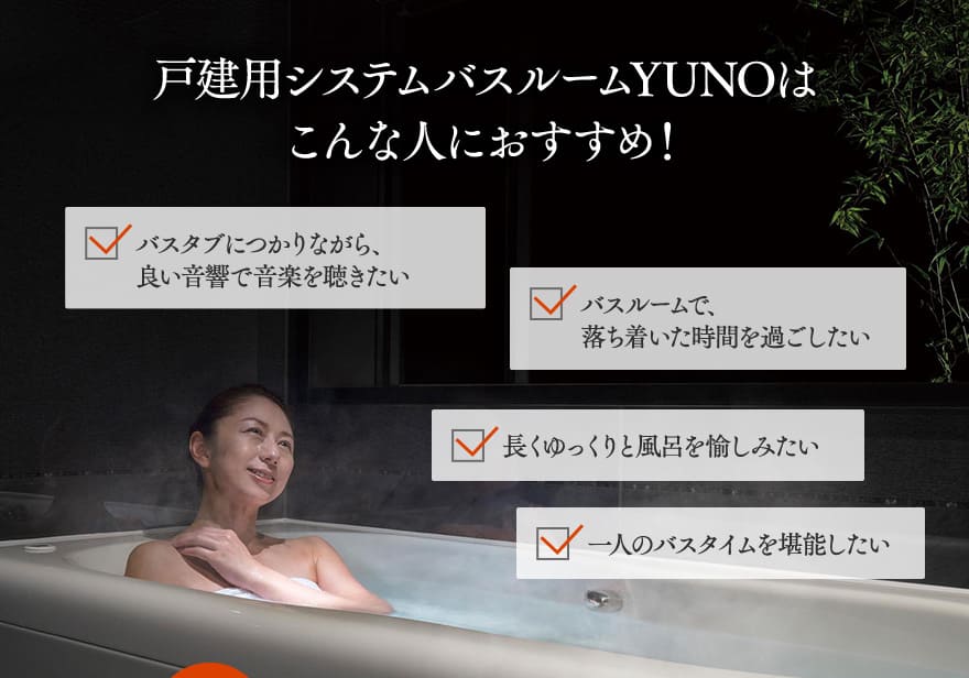 戸建用システムバスルームYUNOはこんな人におすすめ！