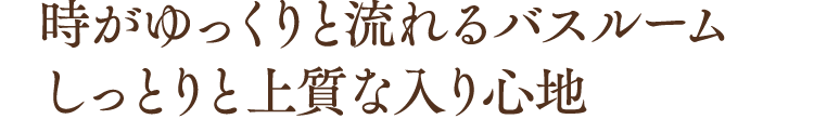 トクラス　システムバスルーム YUNO戸建用