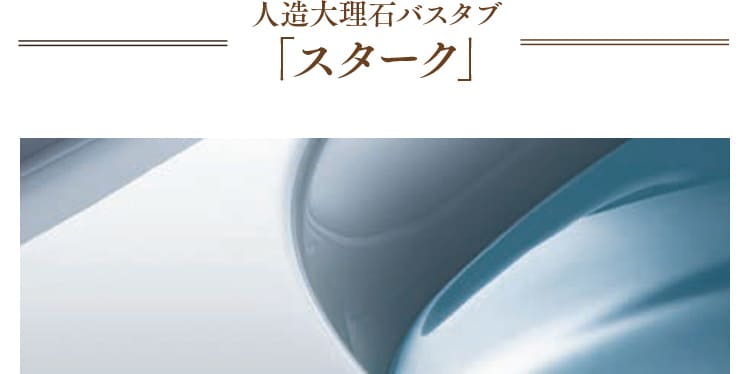 人造大理石バスタブ　スターク