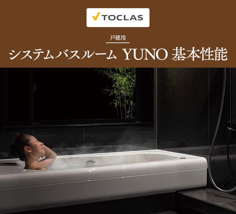 トクラス　戸建用システムバスルーム YUNO基本性能