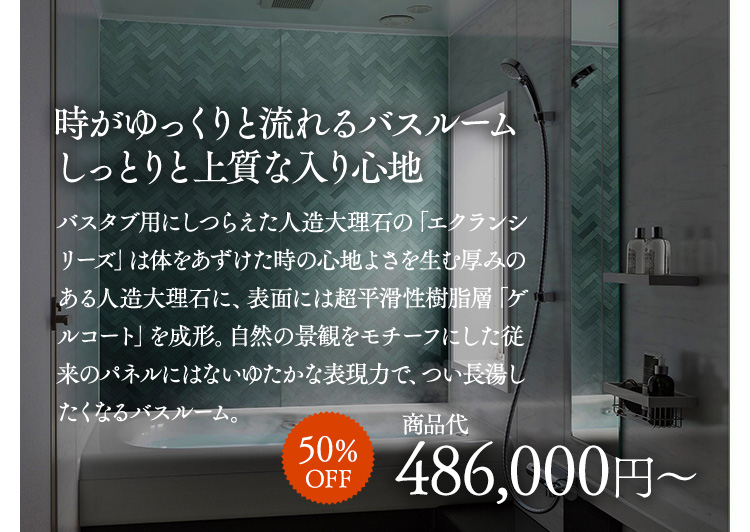 今だけお得なキャンペーン実施中！時がゆっくりと流れるバスルーム　しっとりと上質な入り心地