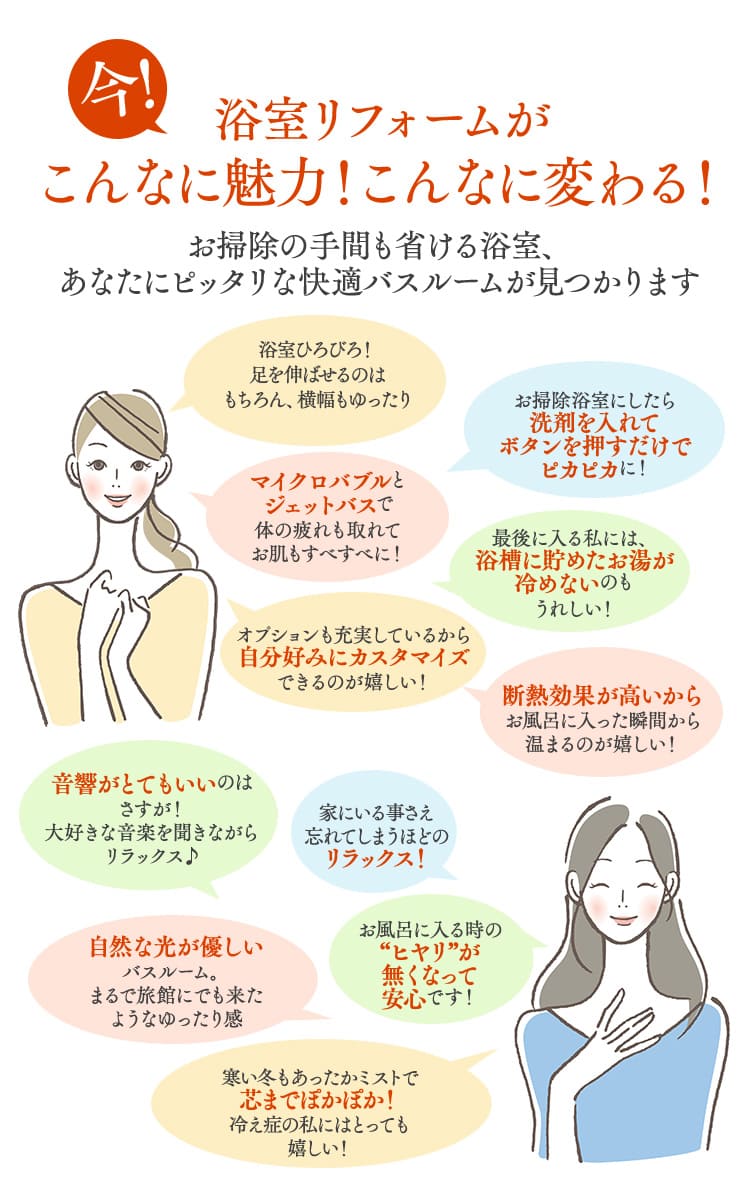 今！浴室リフォームがこんなに魅力！こんなに変わる！お掃除の手間も省ける浴室、あなたにピッタリな快適バスルームが見つかります