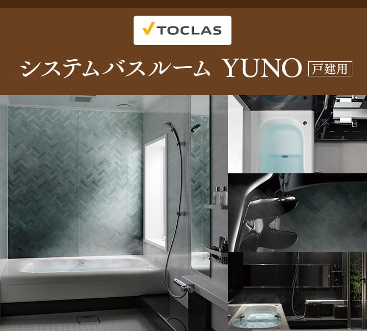 YUNO（トクラス　戸建ユニットバス交換）水まわりリフォームキャンペーン