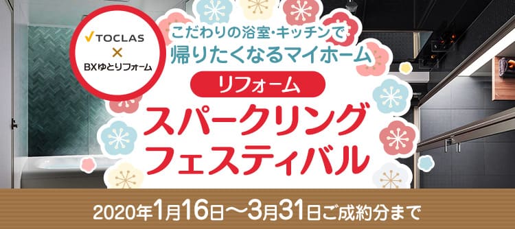 リフォーム新春祭スパークリングフェスティバル
