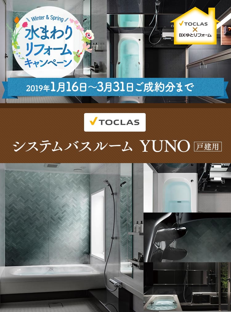YUNO(トクラス 戸建ユニットバス交換)水まわりリフォームキャンペーン