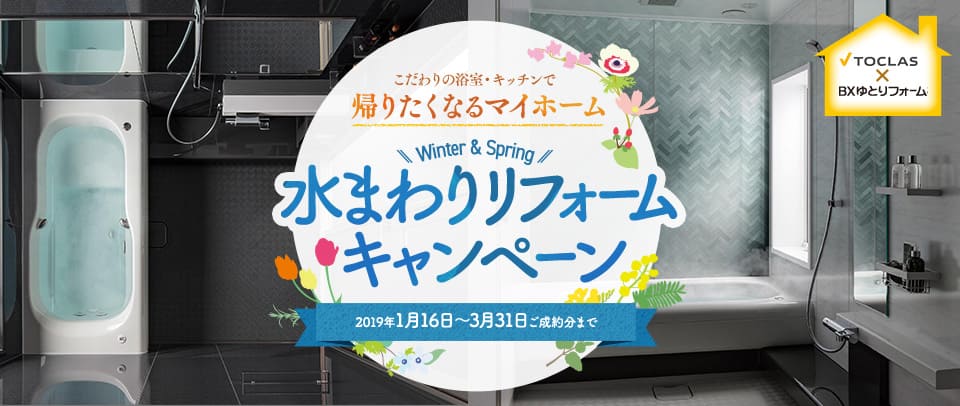 YUNO(トクラス 戸建ユニットバス交換)水まわりリフォームキャンペーン