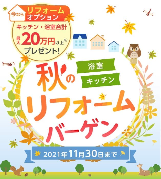 TOCLAS 秋のリフォームバーゲン 浴室・キッチン 2021年9月1日~11月30日ご成約分まで