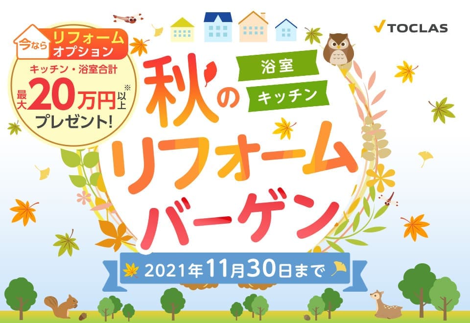 TOCLAS 秋のリフォームバーゲン 浴室・キッチン 2021年9月1日~11月30日ご成約分まで