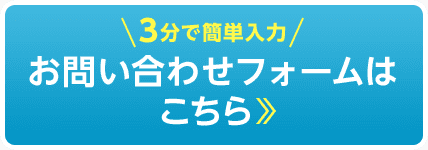 3分で簡単入力　お問い合わせフォームはこちら