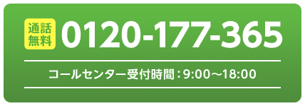 通話無料0120-177-365/コールセンター受付時間：9:00～18:00