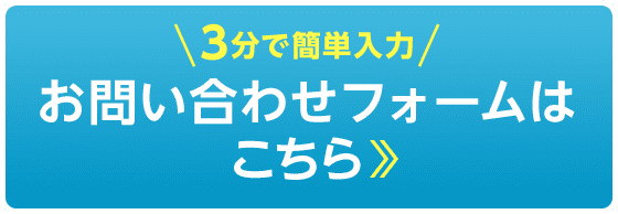 3分で簡単入力　お問い合わせフォームはこちら