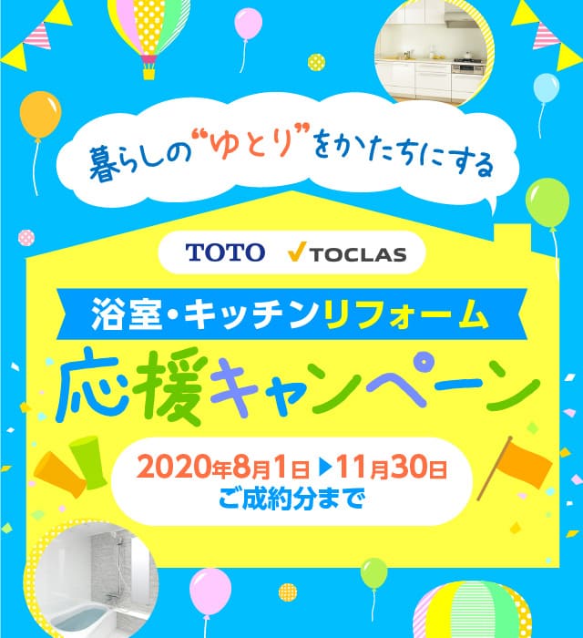 TOTO TOCLAS 暮らしのゆとり応援キャンペーン 2020年8月1日〜11月30日ご成約分まで
