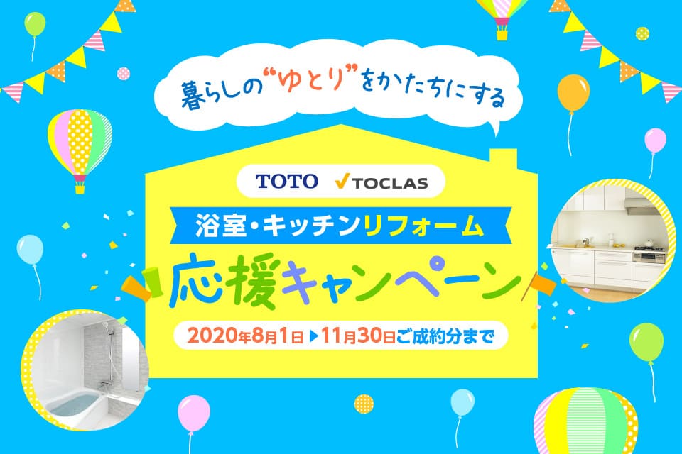 TOTO TOCLAS 暮らしのゆとり応援キャンペーン 2020年8月1日〜11月30日ご成約分まで
