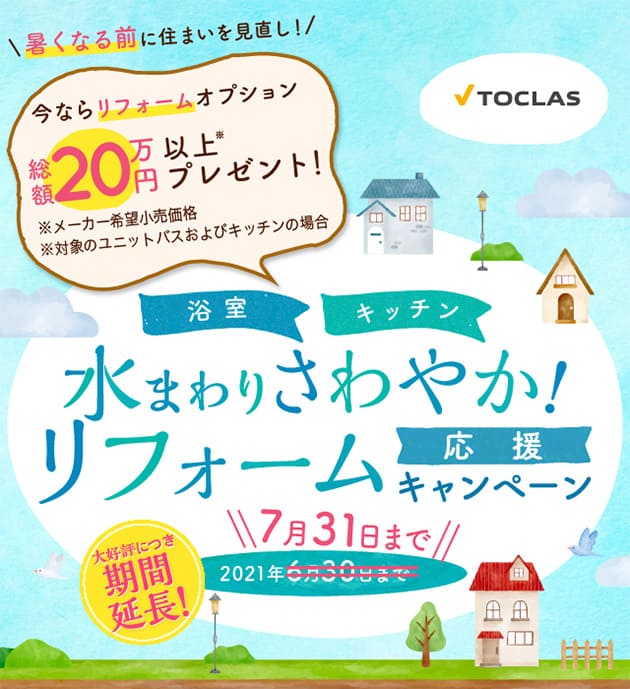 水まわりさわやか!リフォーム応援キャンペーン 浴室・キッチン 2021年4月1日~7月31日ご成約分まで