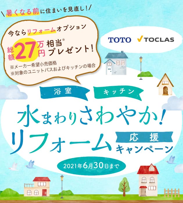 水まわりさわやか!リフォーム応援キャンペーン 浴室・キッチン 2021年4月1日~6月30日ご成約分まで