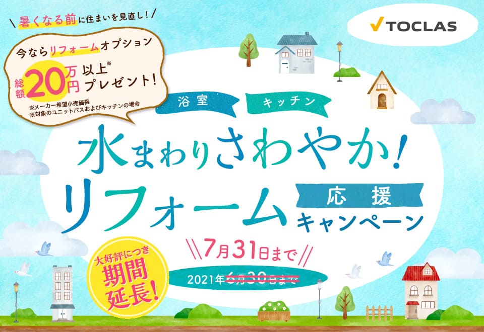 水まわりさわやか!リフォーム応援キャンペーン 浴室・キッチン 2021年4月1日~7月31日ご成約分まで